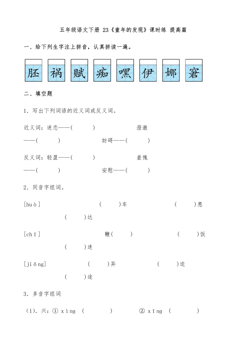 五年级语文下册  【分层作业】 23《童年的发现》课时练 提高篇（含答案）（部编版）