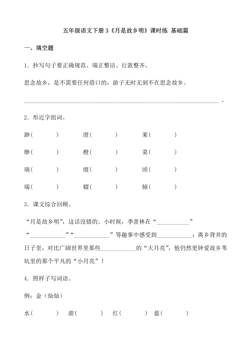 五年级语文下册  【分层作业】3《月是故乡明》课时练 基础篇（含答案）（部编版）