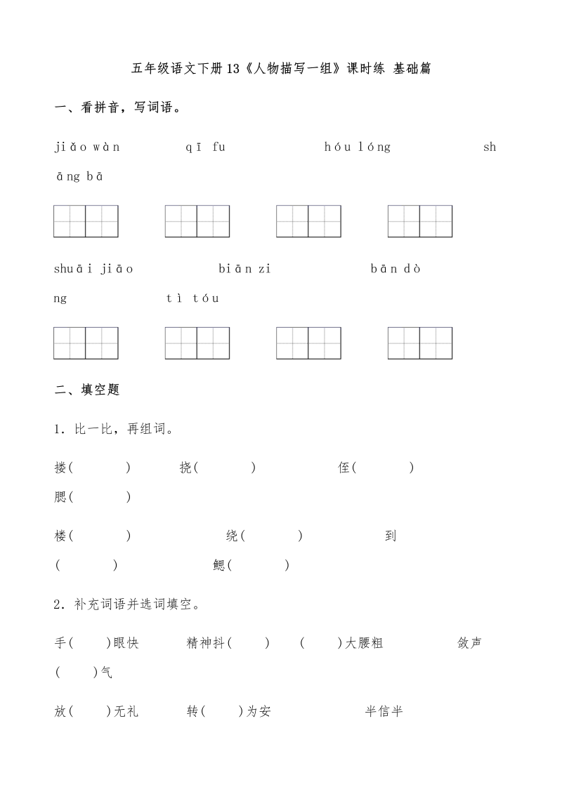 五年级语文下册  【分层作业】13《人物描写一组》课时练 基础篇（含答案）1（部编版）