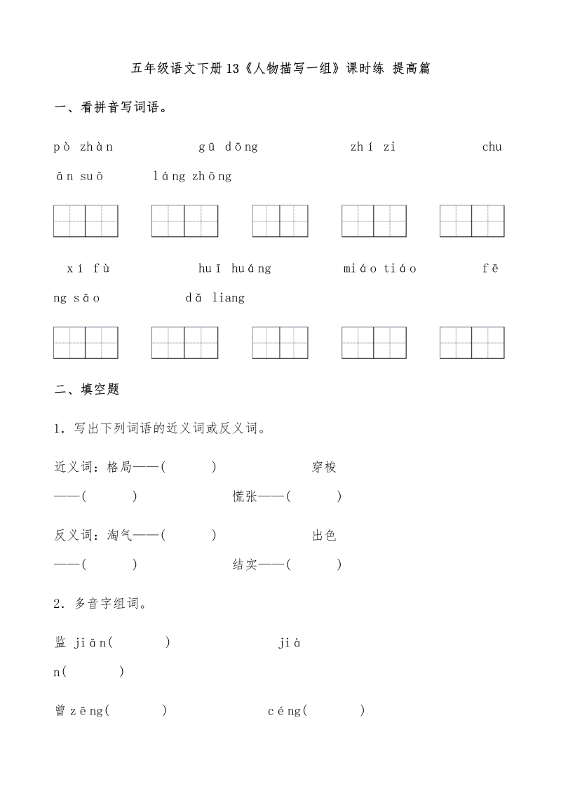 五年级语文下册  【分层作业】13《人物描写一组》课时练 提高篇（含答案）1（部编版）