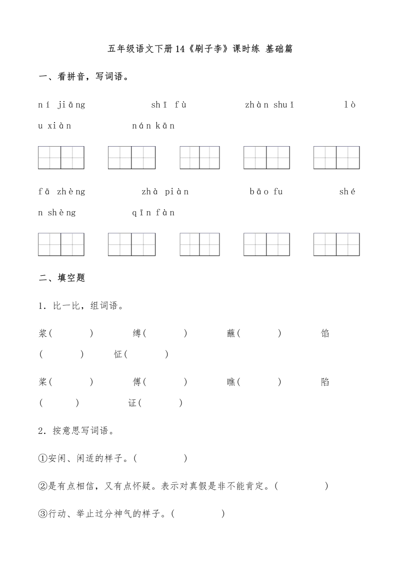 五年级语文下册  【分层作业】14《刷子李》课时练 基础篇（含答案）（部编版）