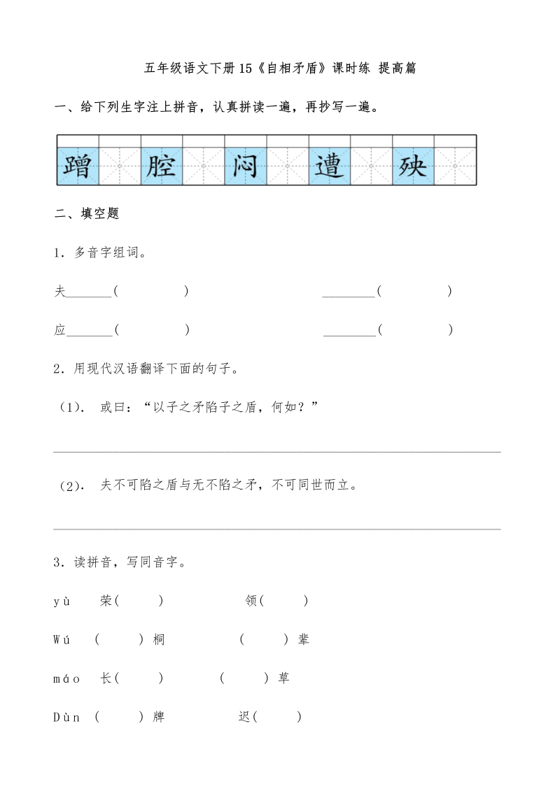 五年级语文下册  【分层作业】15《自相矛盾》课时练 提高篇（含答案）（部编版）