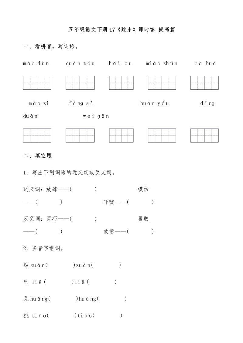 五年级语文下册  【分层作业】17《跳水》课时练 提高篇（含答案）（部编版）