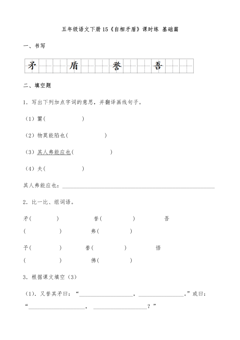 五年级语文下册  【分层作业】15《自相矛盾》课时练 基础篇（含答案）（部编版）