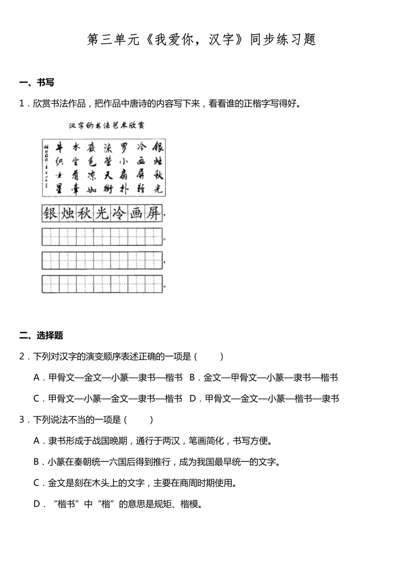 五年级语文下册  第三单元《我爱你，汉字》同步训练题（含答案）（部编版）_第1页