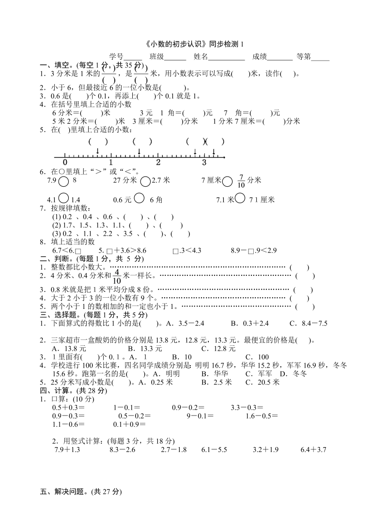 三年级数学下册  《小数的初步认识》同步检测1（苏教版）_第1页