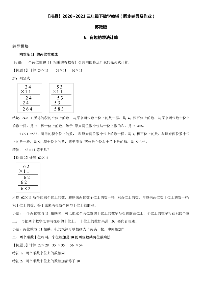 三年级数学下册  6 有趣的乘法计算同步辅导与作业（苏教版）