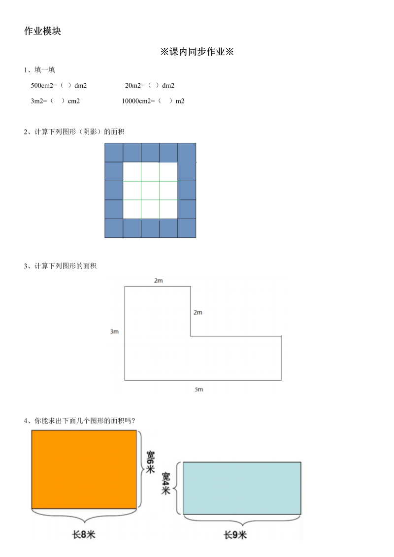 三年级数学下册  21 长方形、正方形面积的计算同步辅导与作业（苏教版）_第3页