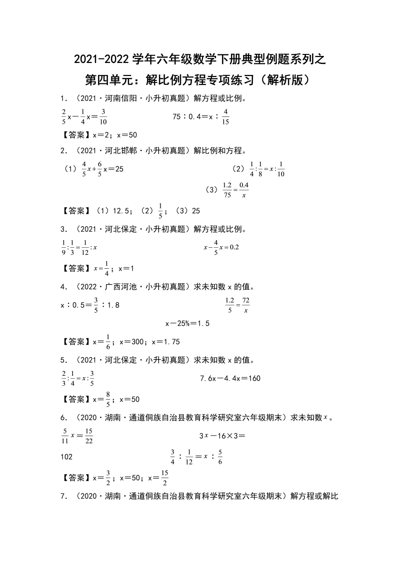 六年级数学下册  【典型例题系列】典型例题系列之第四单元解比例方程专项练习（解析版）（人教版）