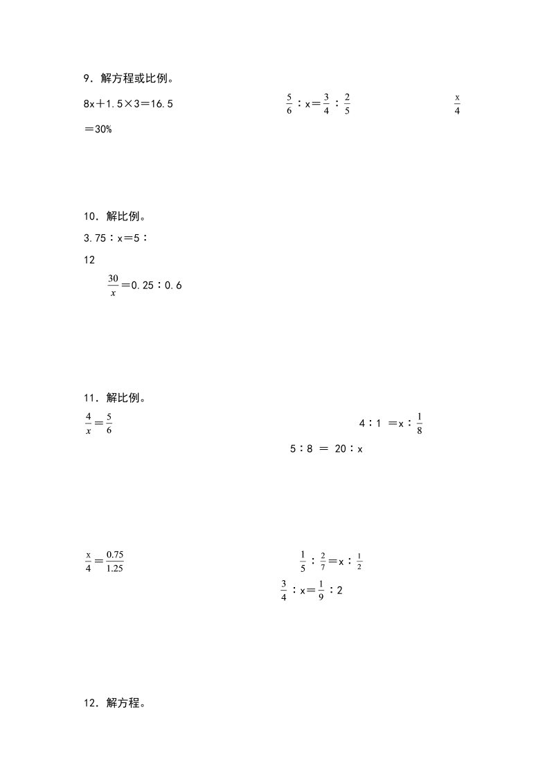 六年级数学下册  【典型例题系列】典型例题系列之第四单元解比例方程专项练习（原卷版）（人教版）_第3页