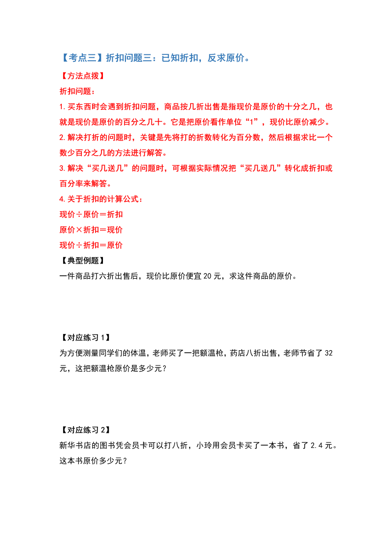 六年级数学下册  典型例题系列之第二单元百分数（二）的应用题基础篇（原卷版）（人教版）_第4页