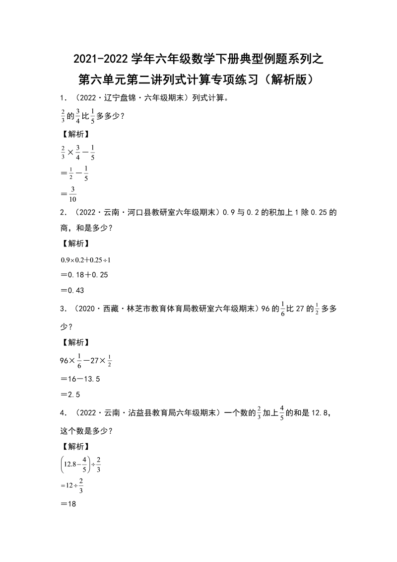 六年级数学下册  典型例题系列之第六单元第二讲列式计算专项练习（解析版）（人教版）_第1页