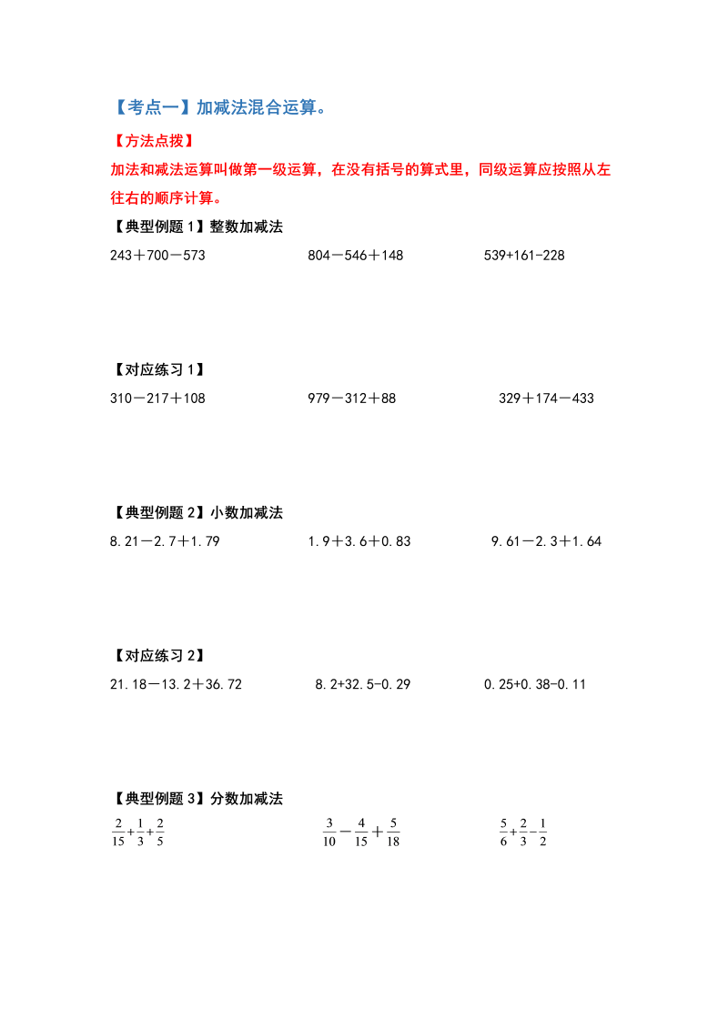 六年级数学下册  典型例题系列之第六单元第一讲四则混合运算（原卷版）（人教版）_第2页
