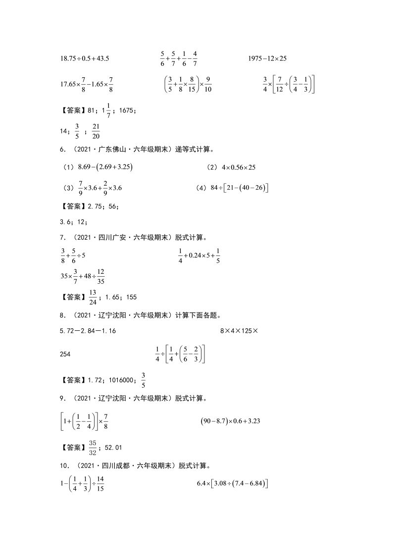 六年级数学下册  典型例题系列之第六单元第一讲四则混合运算专项练习（解析版）（人教版）_第2页