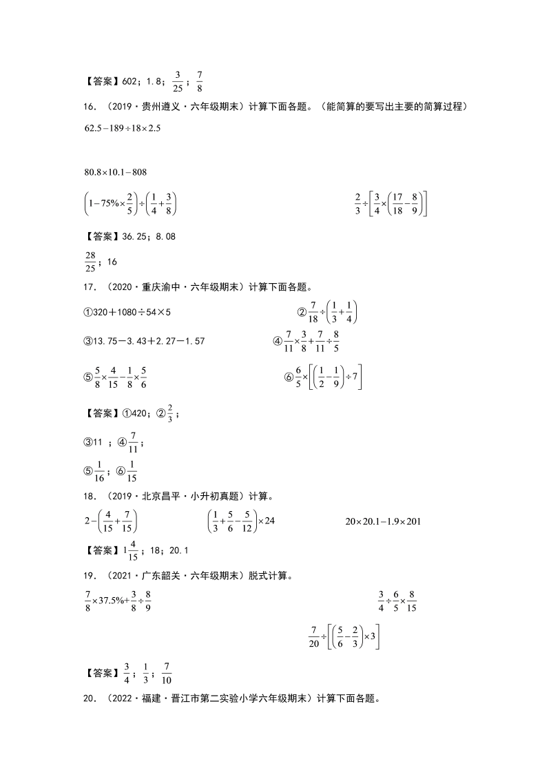 六年级数学下册  典型例题系列之第六单元第一讲四则混合运算专项练习（解析版）（人教版）_第4页