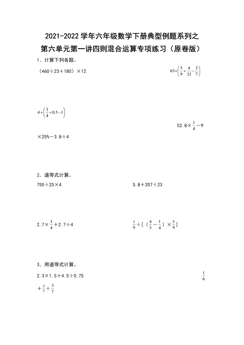 六年级数学下册  典型例题系列之第六单元第一讲四则混合运算专项练习（原卷版）（人教版）_第1页