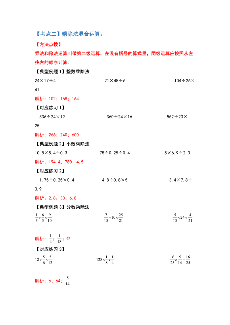 六年级数学下册  典型例题系列之第六单元第一讲四则混合运算（解析版）（人教版）_第3页