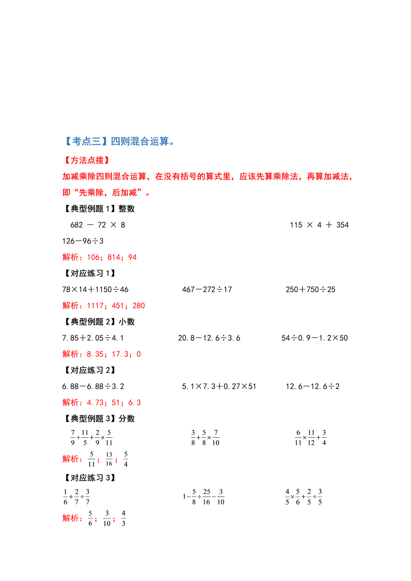 六年级数学下册  典型例题系列之第六单元第一讲四则混合运算（解析版）（人教版）_第4页
