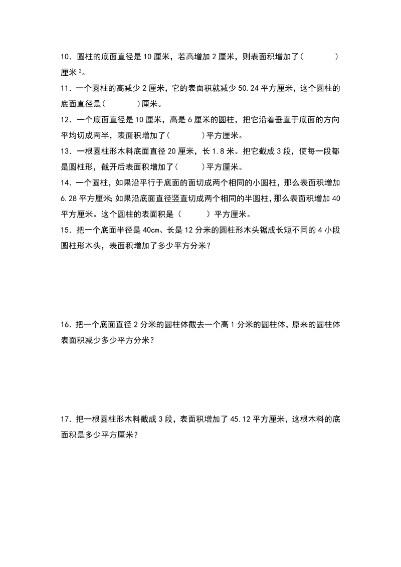 六年级数学下册  典型例题系列之第三单元圆柱表面积的三种增减变化方式专项练习（原卷版）（人教版）_第2页