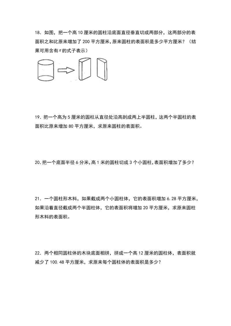 六年级数学下册  典型例题系列之第三单元圆柱表面积的三种增减变化方式专项练习（原卷版）（人教版）_第3页