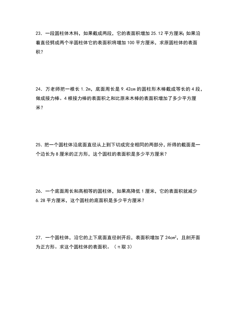 六年级数学下册  典型例题系列之第三单元圆柱表面积的三种增减变化方式专项练习（原卷版）（人教版）_第4页