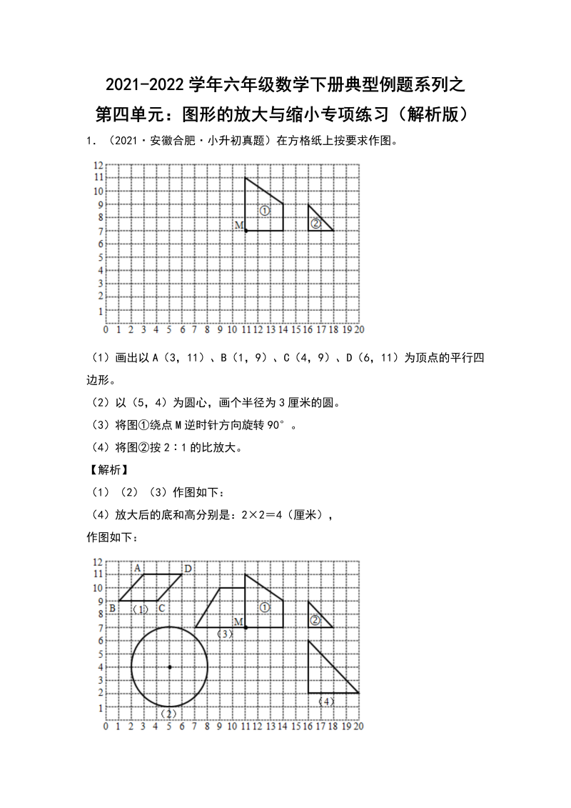 六年级数学下册  典型例题系列之第四单元图形的放大与缩小专项练习（解析版）（人教版）