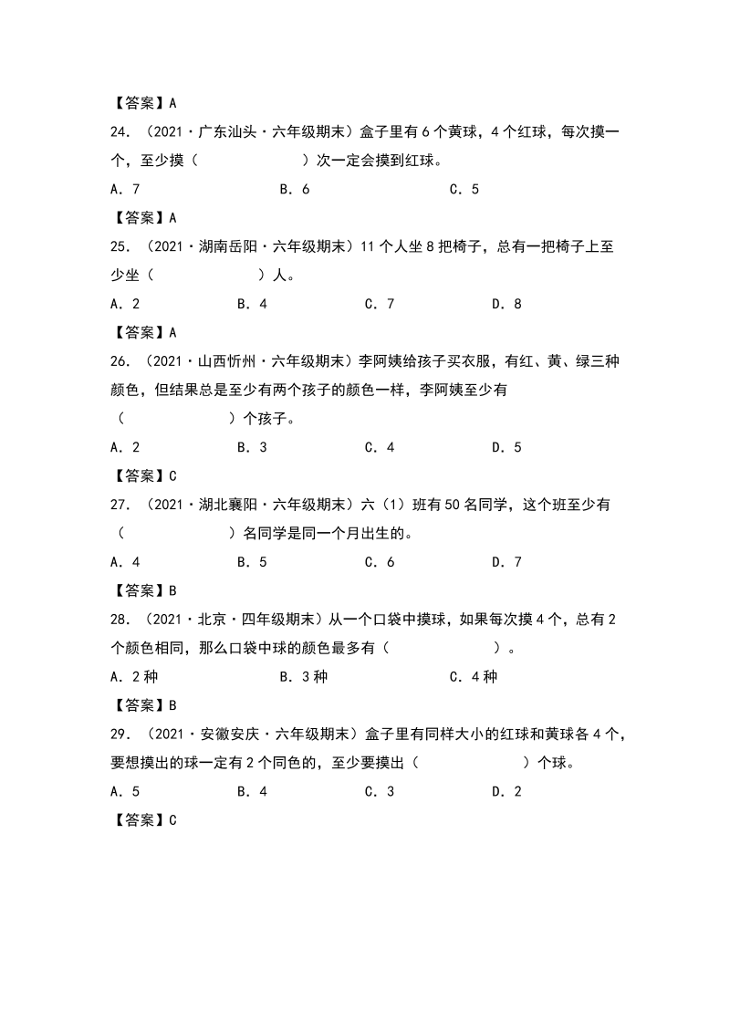 六年级数学下册  典型例题系列之第五单元鸽巢问题（抽屉原理）专项练习（解析版）（人教版）_第4页