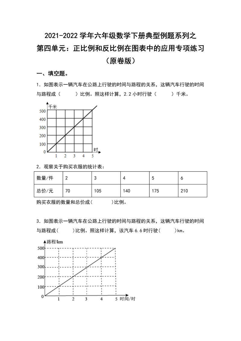 六年级数学下册  典型例题系列之第四单元正比例和反比例在图表中的应用专项练习（原卷版）（人教版）