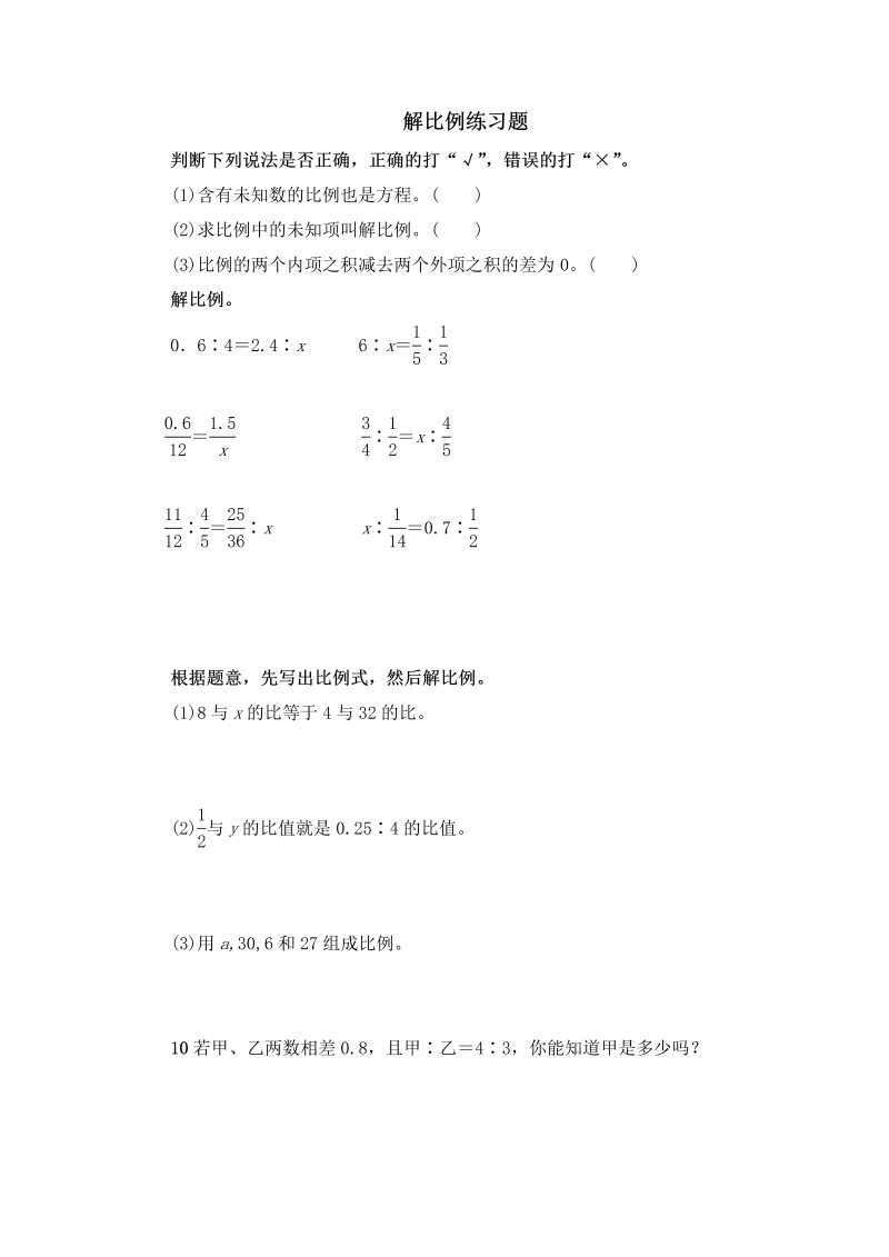 六年级数学下册  解比例练习题 (2)（人教版）
