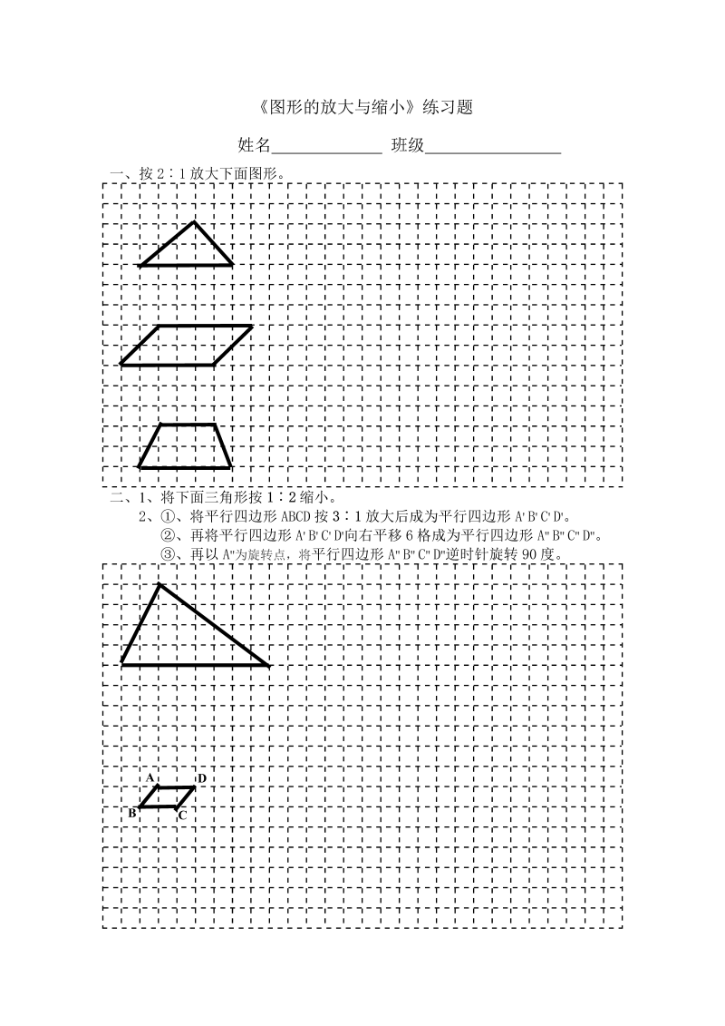 六年级数学下册  图形放大与缩小练习（人教版）