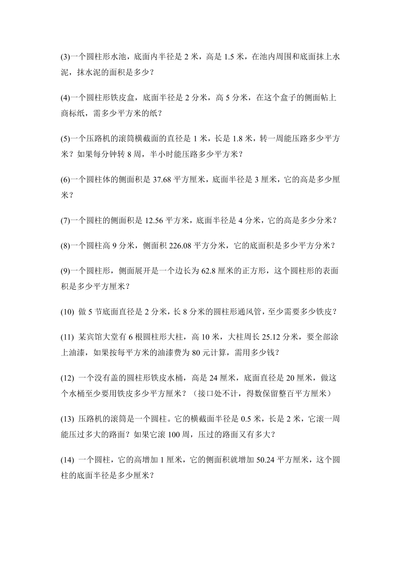 六年级数学下册  圆柱的侧面积和表面积练习题（人教版）_第2页