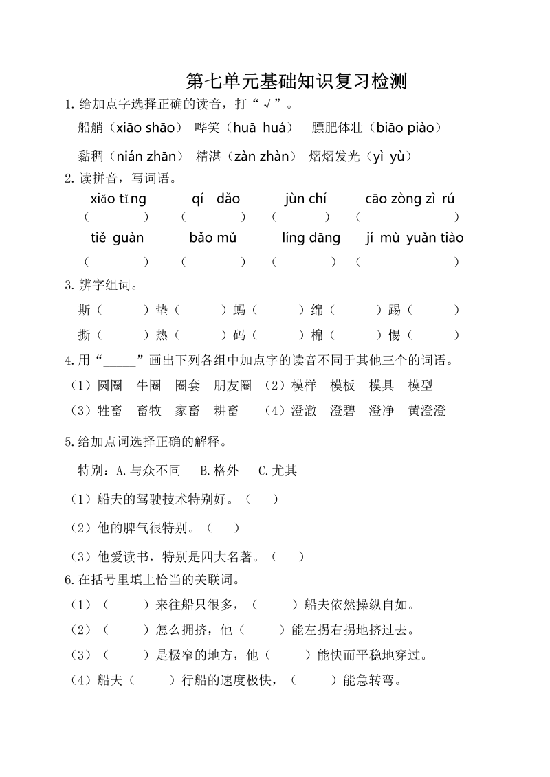 五年级语文下册  第七单元基础知识复习检测（附答案）（部编版）_第1页