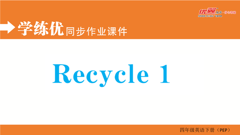 四年级英语下册  Recycle 1（人教PEP）