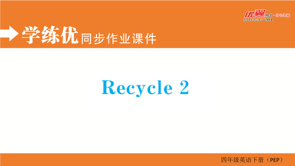 四年级英语下册  Recycle 2（人教PEP）_第1页