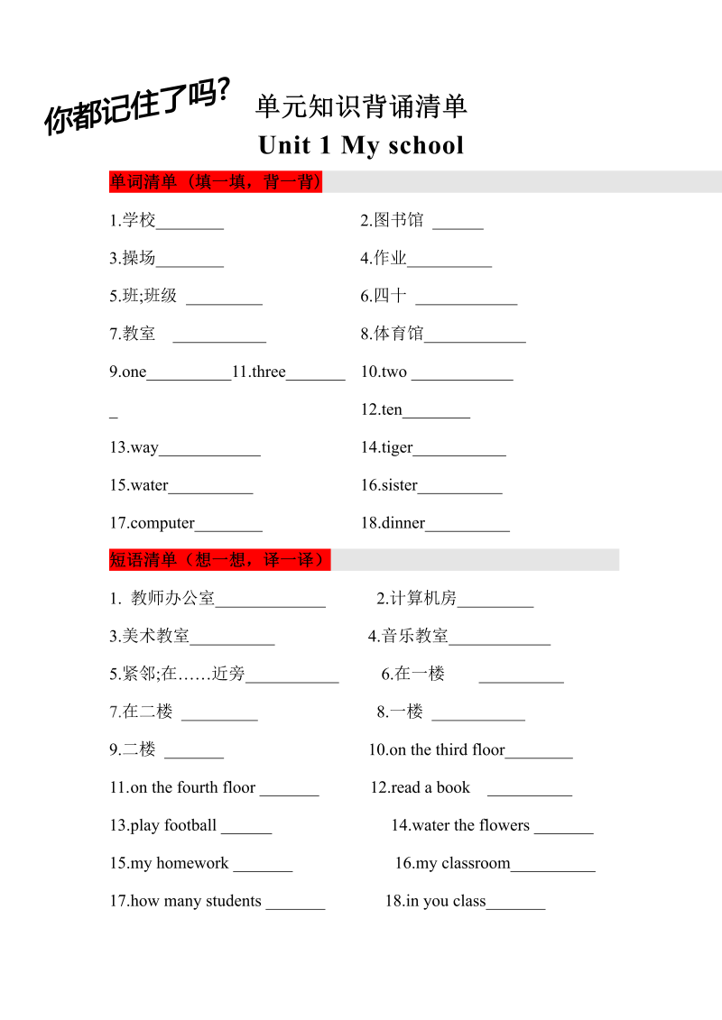 四年级英语下册  【挖空式】单元知识背诵清单- Unit 1 My school (三起)含答案（人教PEP）_第1页