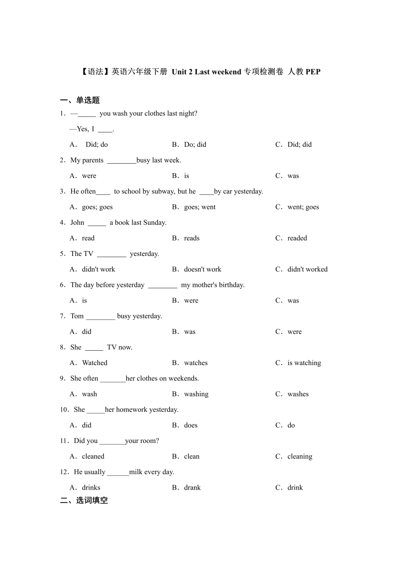六年级英语下册  【语法】英语 Unit 2 Last weekend专项检测卷（含答案）（人教PEP）