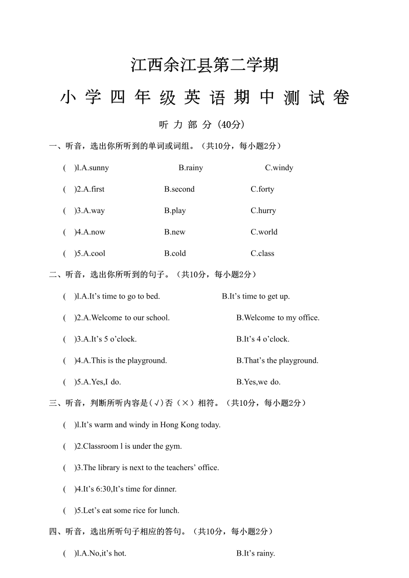 四年级英语下册  江西余江县第二学期小学四年级英语期中测试卷（人教PEP）