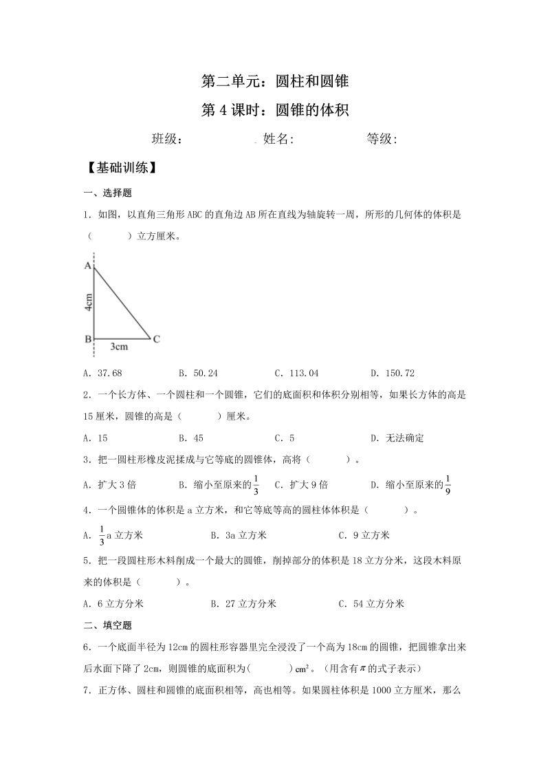 六年级数学下册  【分层训练】2.4 圆锥的体积 同步练习 （含答案）（苏教版）_第1页