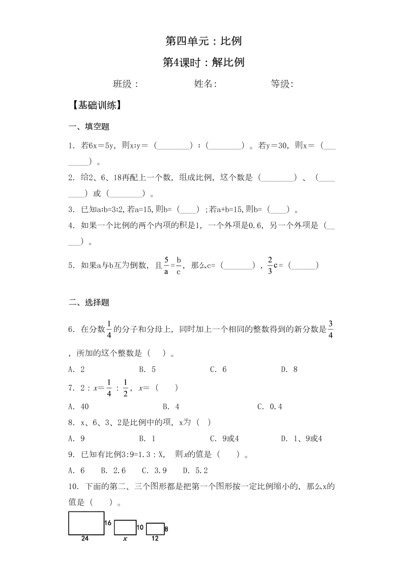 六年级数学下册  【基础+拔高】4.4解比例-一课一练（苏教版）