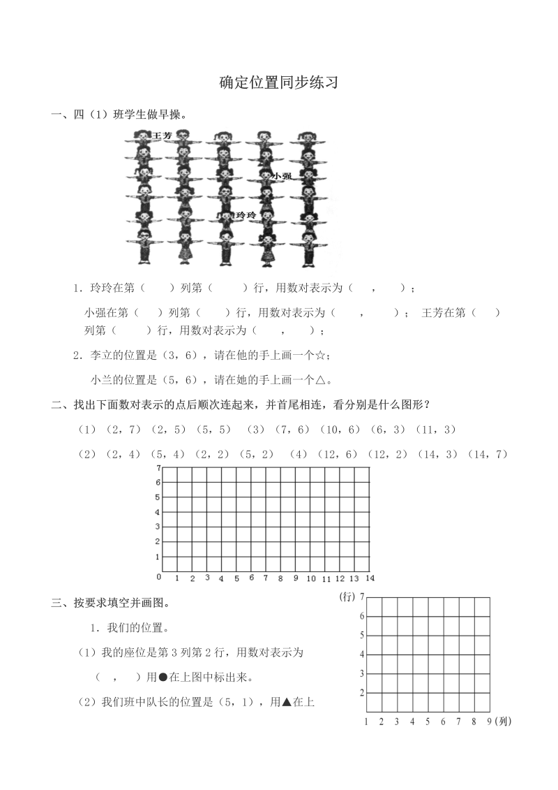 六年级数学下册  确定位置同步练习1（苏教版）_第1页