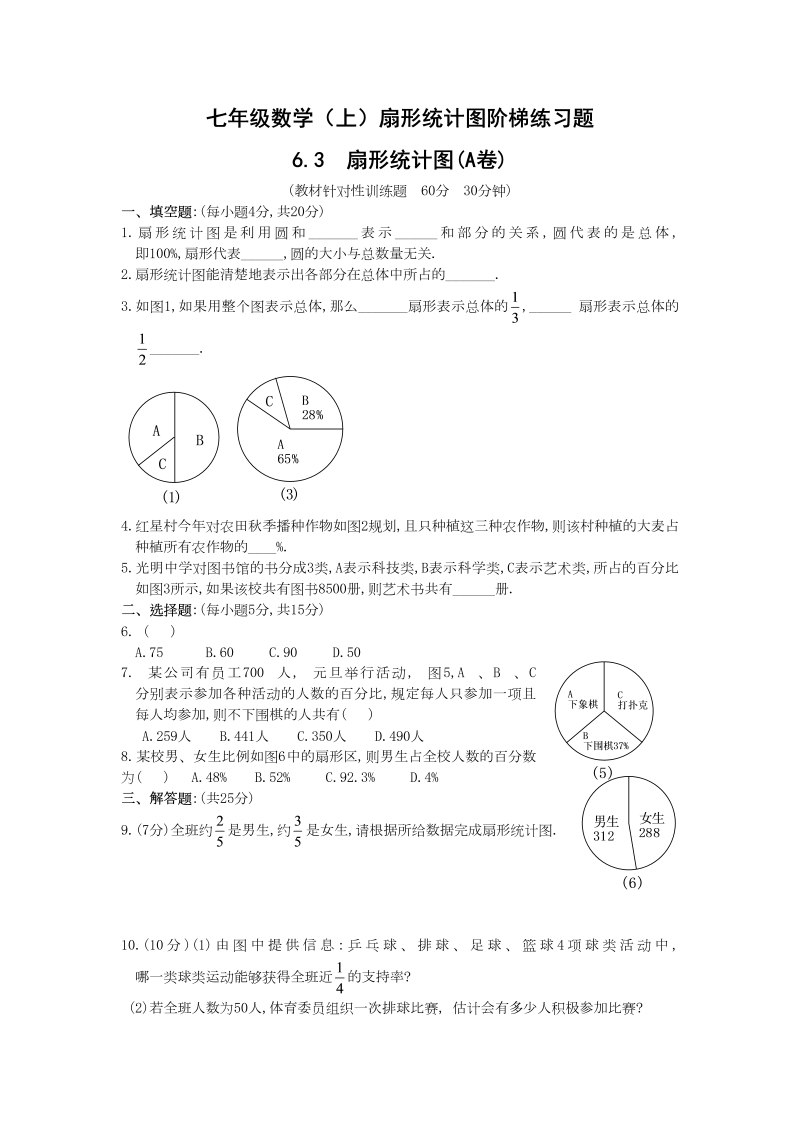 六年级数学下册  扇形统计图习练带答案（苏教版）_第1页