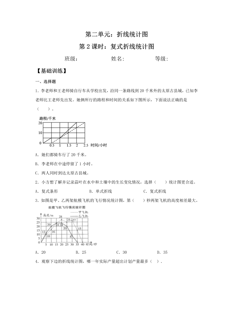 五年级数学下册  分层训练 2.2 复式折线统计图 基础+拔高 同步练习 （含答案）（苏教版）_第1页