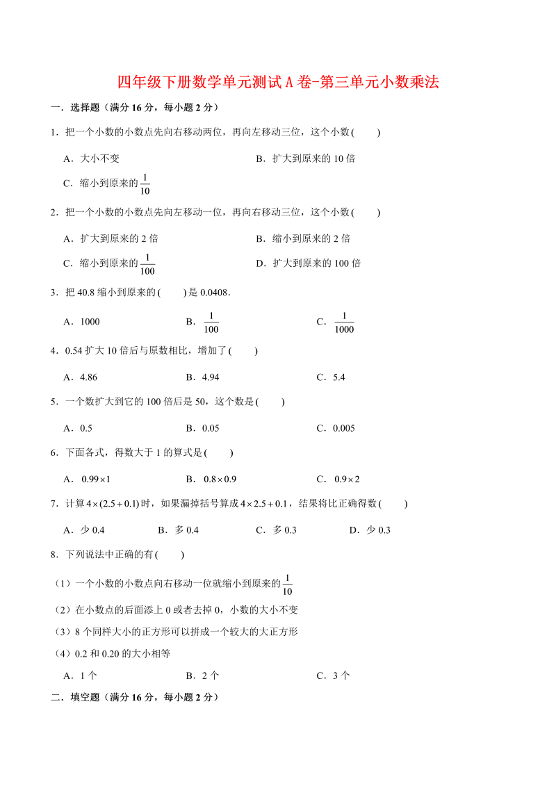 四年级数学下册  单元AB卷单元测试A卷-第三单元小数乘法 （含答案）（北师大版）_第1页
