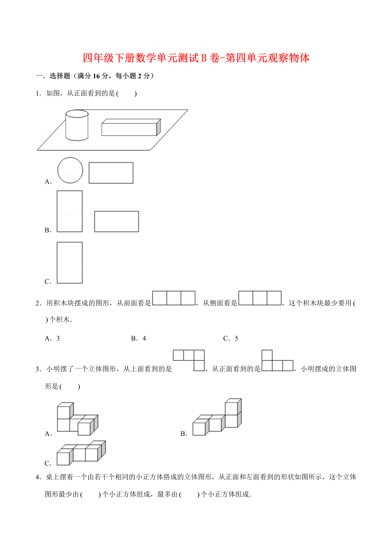四年级数学下册  单元AB卷单元测试B卷-第四单元观察物体 （含答案）（北师大版）_第1页