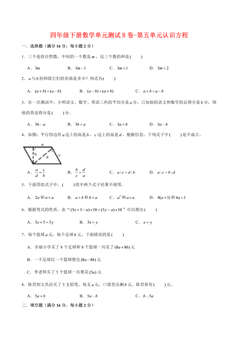 四年级数学下册  单元AB卷单元测试B卷-第五单元认识方程 （含答案）（北师大版）_第1页