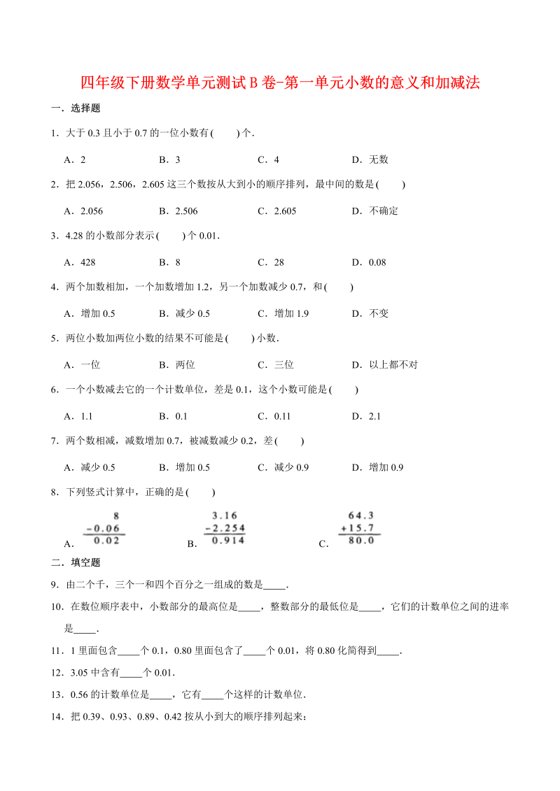 四年级数学下册  单元AB卷单元测试B卷-第一单元小数的意义和加减法 （含答案）（北师大版）