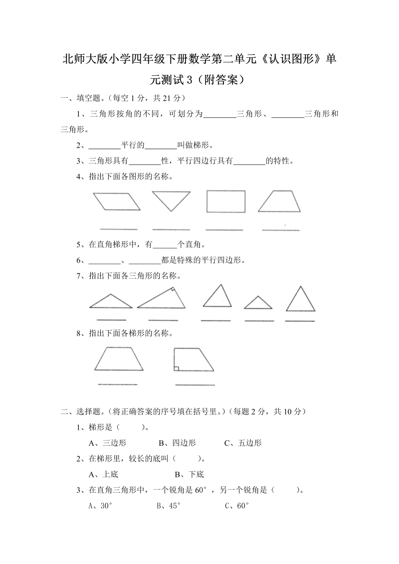 四年级数学下册  第二单元《认识三角形和四边形》单元测试3（附答案）（北师大版）_第1页