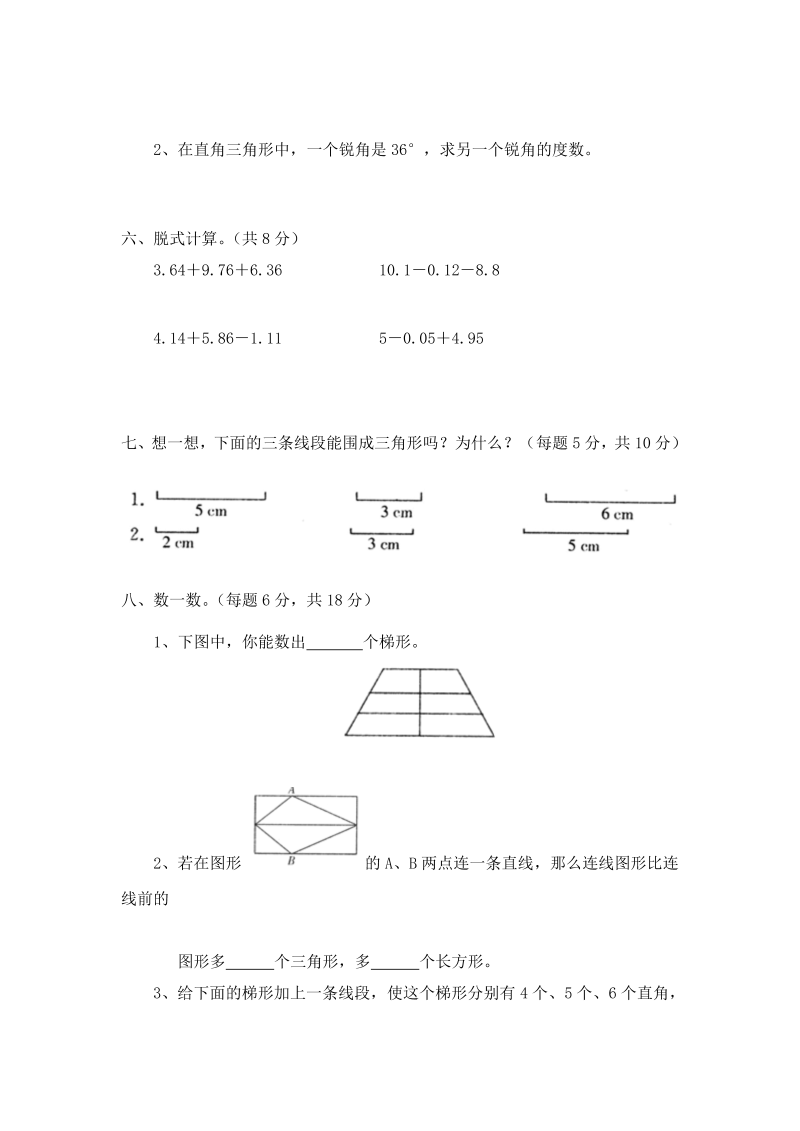四年级数学下册  第二单元《认识三角形和四边形》单元测试3（附答案）（北师大版）_第3页