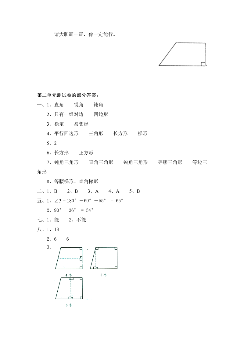四年级数学下册  第二单元《认识三角形和四边形》单元测试3（附答案）（北师大版）_第4页