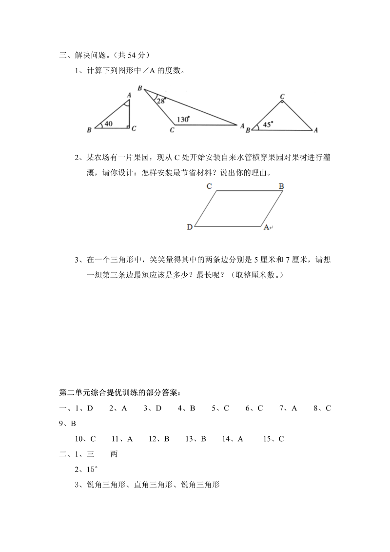 四年级数学下册  第二单元《认识三角形和四边形》单元测试4（附答案）（北师大版）_第3页